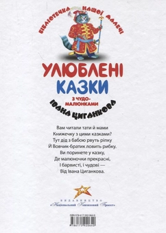 Бумажная книга «Улюблені казки з чудо-малюнками Івана Циганкова» - фото №3 - миниатюра