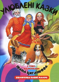 Бумажная книга «Улюблені казки з чудо-малюнками Івана Циганкова» - фото №2 - миниатюра