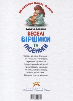 Бумажная книга «Веселі віршики та пісеньки», автор Самуил Маршак - фото №3 - миниатюра