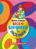 Бумажная книга «Веселі віршики та пісеньки», автор Самуил Маршак - фото №1 - миниатюра