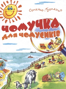 Бумажная книга «Чомучка для чомусиків. Енциклопедія для допитливих» - фото №1 - миниатюра