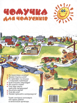 Бумажная книга «Чомучка для чомусиків. Енциклопедія для допитливих» - фото №3 - миниатюра