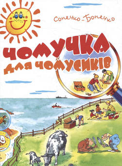 Бумажная книга «Чомучка для чомусиків. Енциклопедія для допитливих» - фото №2 - миниатюра
