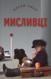 Бумажная книга «Мисливці», автор Назар Крук - фото №1 - миниатюра