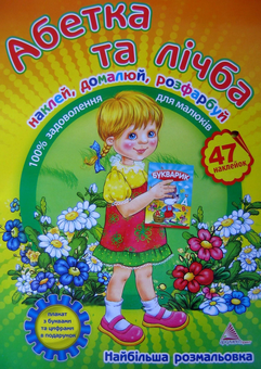 Бумажная книга «Абетка та лічба. Книжка-розмальовка з наклейками», автор Алла Кривко - фото №1 - миниатюра