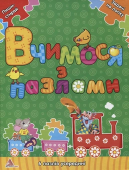 Паперова книга «Вчимося з пазлами», автор Алла Кривко - фото №2 - мініатюра