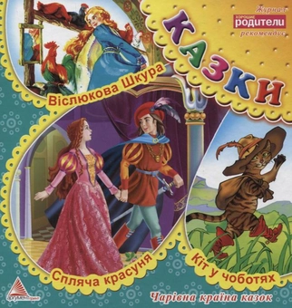 Бумажная книга «Кіт у чоботях. Віслюкова Шкура. Спляча красуня» - фото №1 - миниатюра