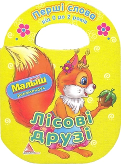 Паперова книга «Лісові друзі», автор Алла Кривко - фото №2 - мініатюра