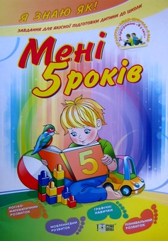 Паперова книга «Мені 5 років. Завдання для якісної підготовки дитини до школи», автор Ольга Ханіна - фото №2 - мініатюра