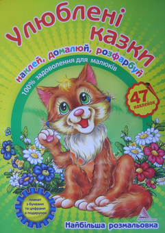 Бумажная книга «Улюбленi казки. Книжка-розмальовка з наклейками», автор Алла Кривко - фото №1 - миниатюра