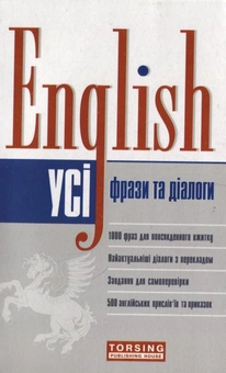 Паперова книга «Усі фрази та діалоги. English», авторів Лариса Зінов'єва, Вікторія Омеляненко - фото №1 - мініатюра