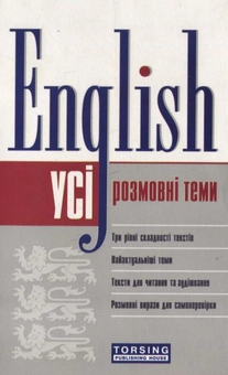 Паперова книга «Усі розмовні теми. English», авторів Олена Волкова, Галина Погожих - фото №1 - мініатюра