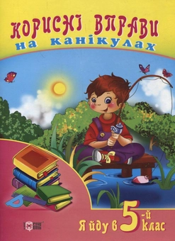 Бумажная книга «Я йду в 5-й клас», авторов Татьяна Дорошенко, Лариса Зиновьева, Александра Личко - фото №2 - миниатюра