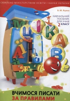 Бумажная книга «Вчимося писати за правилами. 2 клас», автор Валентина Яцина - фото №2 - миниатюра