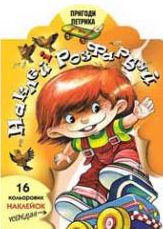 Паперова книга «Пригоди Петрика. Наклей і розфарбуй» - фото №1 - мініатюра