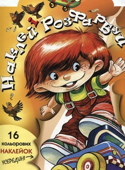 Паперова книга «Пригоди Петрика. Наклей і розфарбуй» - фото №2 - мініатюра