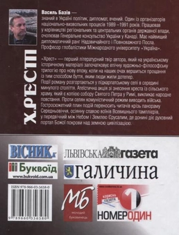 Бумажная книга «Хрест», автор Василий Базив - фото №3 - миниатюра