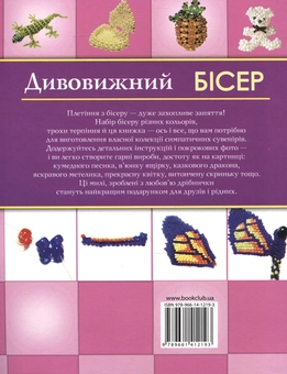 Паперова книга «Дивовижний бісер. Веселі фігурки», автор Єлизавета Крутік - фото №3 - мініатюра