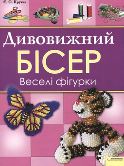 Паперова книга «Дивовижний бісер. Веселі фігурки», автор Єлизавета Крутік - фото №2 - мініатюра
