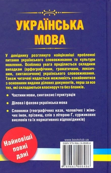 Paper book «Українська мова. Сучасний довідник. Орфографія. Стилістика. Граматика. Пунктуація. Словники», author Volodymyr Dubichynskyi - фото №3 - миниатюра