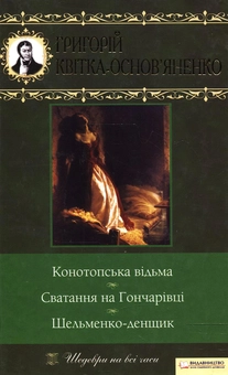 Бумажная книга «Конотопська відьма. Сватання на Гончарівці. Шельменко-денщик», автор Григорий Квитка-Основьяненко - фото №2 - миниатюра
