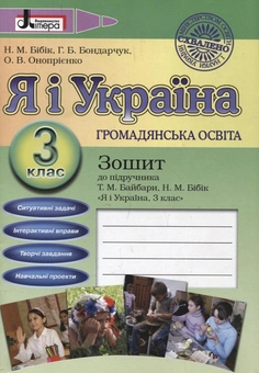Паперова книга «Я і Україна. 3 клас. Громадянська освіта. Природознавство. Зошити до підручника (комплект з 2 видань)», авторів Надія Бібік, Галина Бондарчук, Оксана Онопрієнко - фото №2 - мініатюра