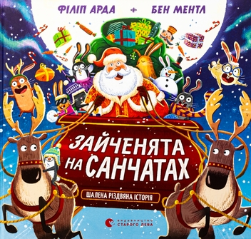 Бумажная книга «Зайченята на санчатах. Шалена різдвяна історія», автор Филип Арда - фото №1 - миниатюра