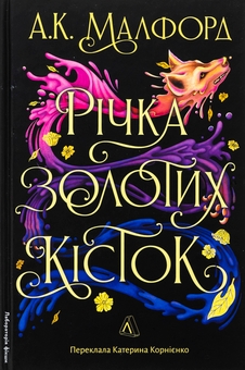 Бумажная книга «Річка золотих кісток», автор А. К. Малфорд - фото №1 - миниатюра