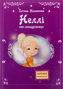 Паперова книга «Неллі. Фея-мандрівниця», автор Тетяна Наконечна - фото №1 - мініатюра