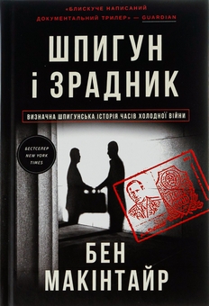 Paper book «The Spy and the Traitor. The Greatest Espionage Story of the Cold War», author Ben Macintyre - фото №1 - миниатюра