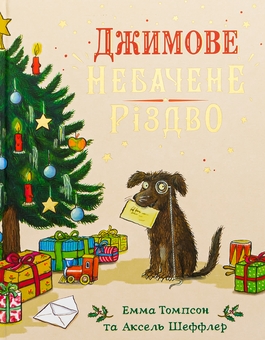 Паперова книга «Джимове небачене Різдво», автор Емма Томпсон - фото №2 - мініатюра