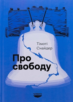 Бумажная книга «Про свободу», автор Тимоти Снайдер - фото №1 - миниатюра