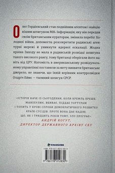 Paper book «The Spy and the Traitor. The Greatest Espionage Story of the Cold War», author Ben Macintyre - фото №2 - миниатюра