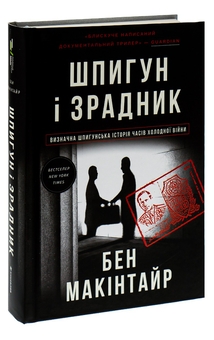 Paper book «The Spy and the Traitor. The Greatest Espionage Story of the Cold War», author Ben Macintyre - фото №3 - миниатюра