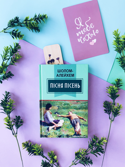 Паперова книга «Пісня пісень», автор Шолом-Алейхем - фото №3 - мініатюра