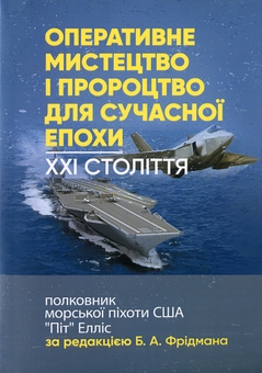 Бумажная книга «Оперативне мистецтво і пророцтво для сучасної епохи. XXI століття, полковник морської піхоти США «Піт» Елліс» - фото №1 - миниатюра