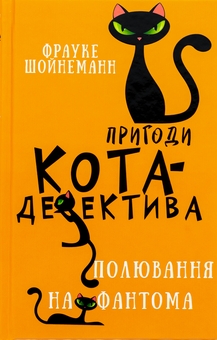Бумажная книга «Пригоди кота-детектива. Книга 7. Полювання на Фантома», автор Фрауке Шойнеманн - фото №1 - миниатюра