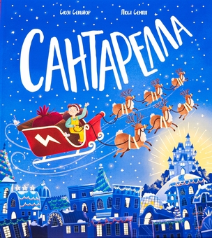 Бумажная книга «Сантарелла», автор Сьюзи Сеньор - фото №1 - миниатюра
