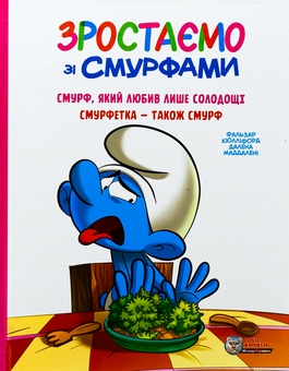 Бумажная книга «Зростаємо зі смурфами. Смурф, який любив лише солодощі. Смурфетка — також смурф», автор Peyo - фото №1 - миниатюра