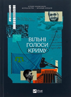 Бумажная книга «Вільні голоси Криму. Історії кримських журналістів — бранців Кремля», авторов Олеся Яремчук, Александра Ефименко, Ирина Славинская, Анастасия Левкова, Рустем Халил, Евгения Генова, Ева Райская - фото №1 - миниатюра