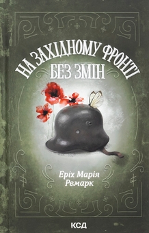 Паперова книга «На Західному фронті без змін», автор Еріх Марія Ремарк - фото №1 - мініатюра
