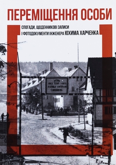 Бумажная книга «Переміщення особи. Спогади, щоденникові записи і фотодокументи», автор Юхим Харченко - фото №1 - миниатюра