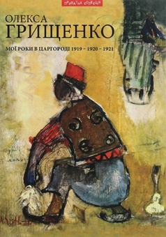 Паперова книга «Мої роки в Царгороді 1919-1920-1921», автор Олекса Грищенко - фото №1 - мініатюра