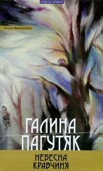 Бумажная книга «Небесна кравчиня», автор Галина Пагутяк - фото №1 - миниатюра