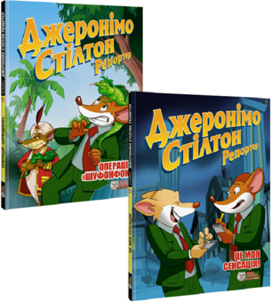 Паперова книга «Джеронімо Стілтон Репортер (комплект із 2 книг)», автор Джеронімо Стілтон - фото №1 - мініатюра