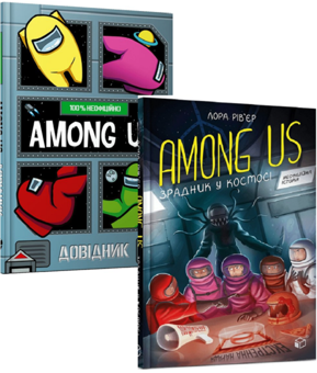 Паперова книга «Among Us (комплект із 2 книг)», авторів Мет Єо, Лора Рів'єр - фото №1 - мініатюра