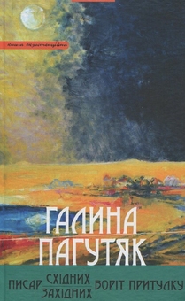 Бумажная книга «Писар Східних Воріт Притулку. Писар Західних Воріт Притулку», автор Галина Пагутяк - фото №1 - миниатюра