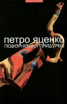 Бумажная книга «Повернення придурків», автор Петр Яценко - фото №1 - миниатюра