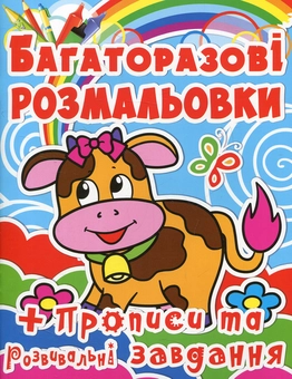 Бумажная книга «Багаторазові розмальовки. Корівка» - фото №1 - миниатюра