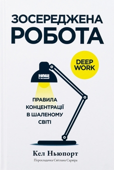 Бумажная книга «Зосереджена робота. Правила концентрації в шаленому світі», автор Кэл Ньюпорт - фото №1 - миниатюра